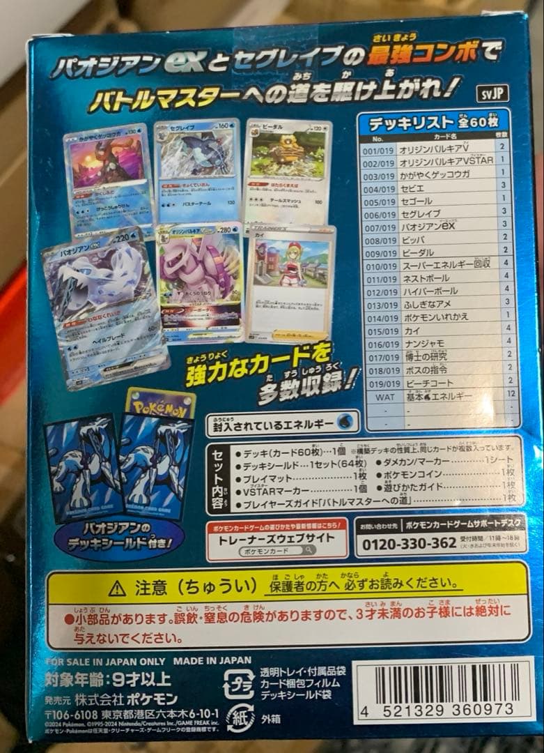 ポケモンカードバトルマスターデッキ パオジアンEX 10点
