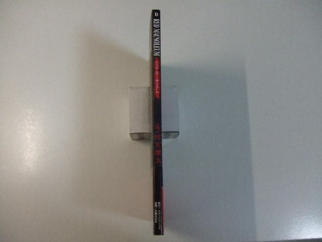 RED MAUSOLEUM レッドモーサリアム 雨宮慶太 絵物語集