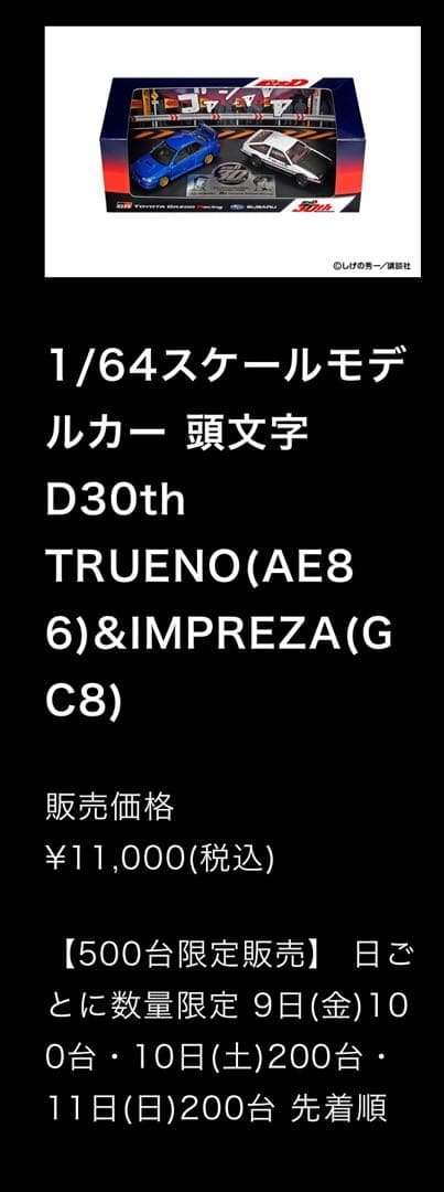 【即日発送】TGR 東京オートサロン2026 頭文字D モデルカー