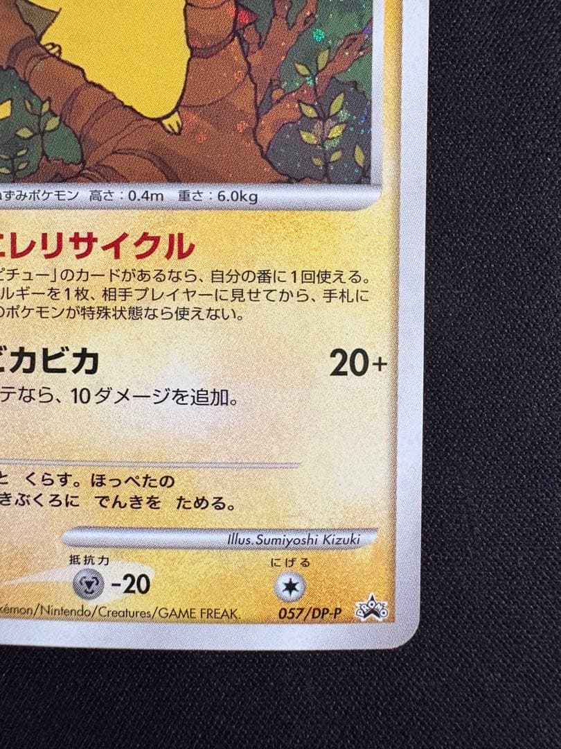 ピカチュウ プロモ　エレリサイクル　057/DP-P レア