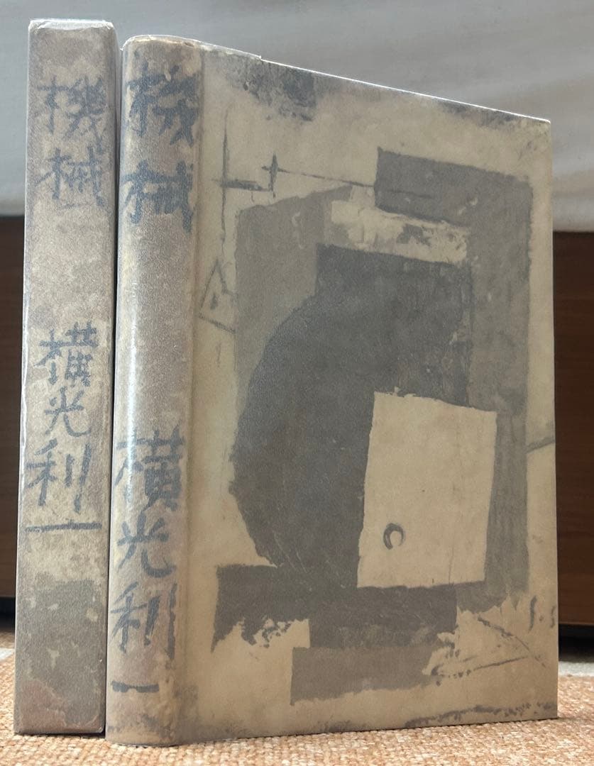 横光利一　「機械」　初版本・昭和６年・白水社・函・佐野繁次郎装