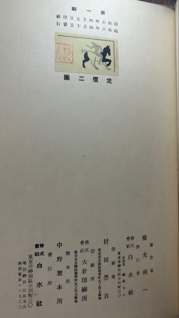 横光利一　「機械」　初版本・昭和６年・白水社・函・佐野繁次郎装