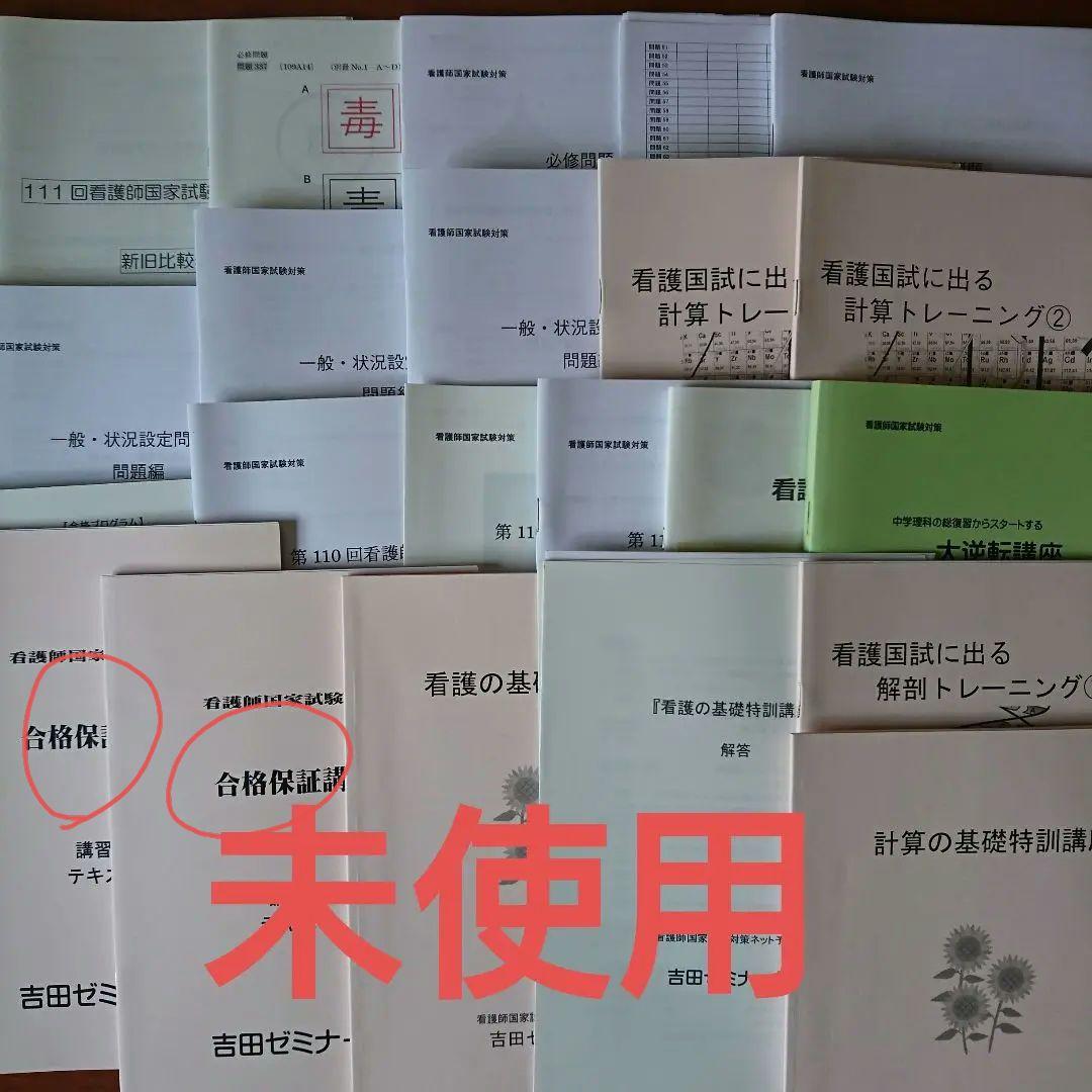 定価33万 看護師国家試験合格保証！吉田ゼミナール テキスト