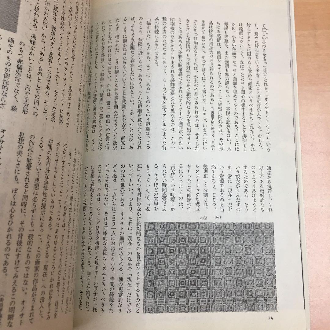 ★美術手帳 1月号 昭和40年発行 美術出版社 西洋美術史 オノサト トシノブ他