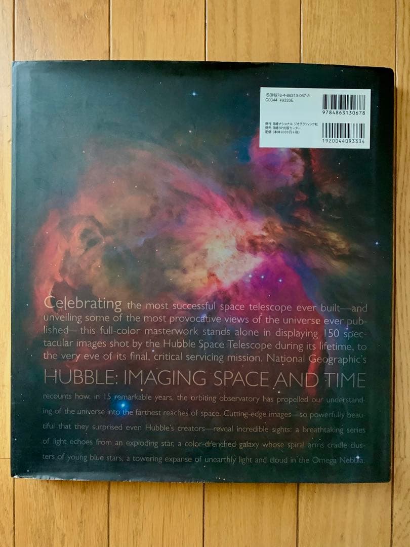 【絶版・日本語オリジナル版・初版本】『ビジュアル ハッブル望遠鏡が見た宇宙』