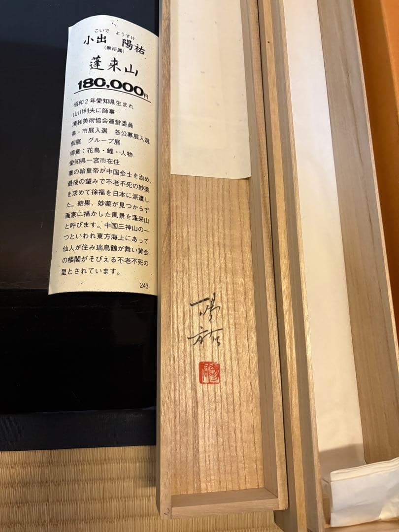 蓬莱山 小出陽祐　掛軸 木箱付き 180,000円