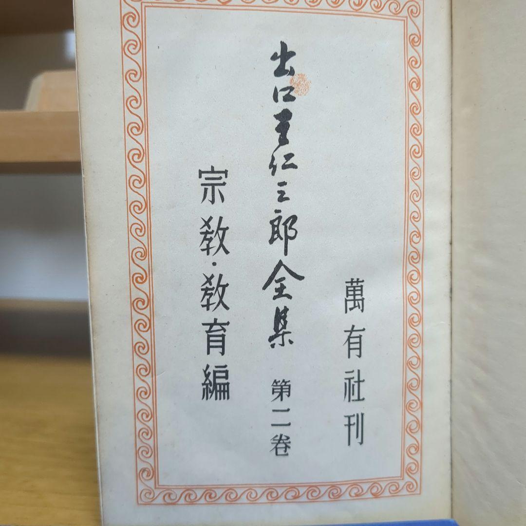 出口王仁三郎全集 第2巻 宗教教育編