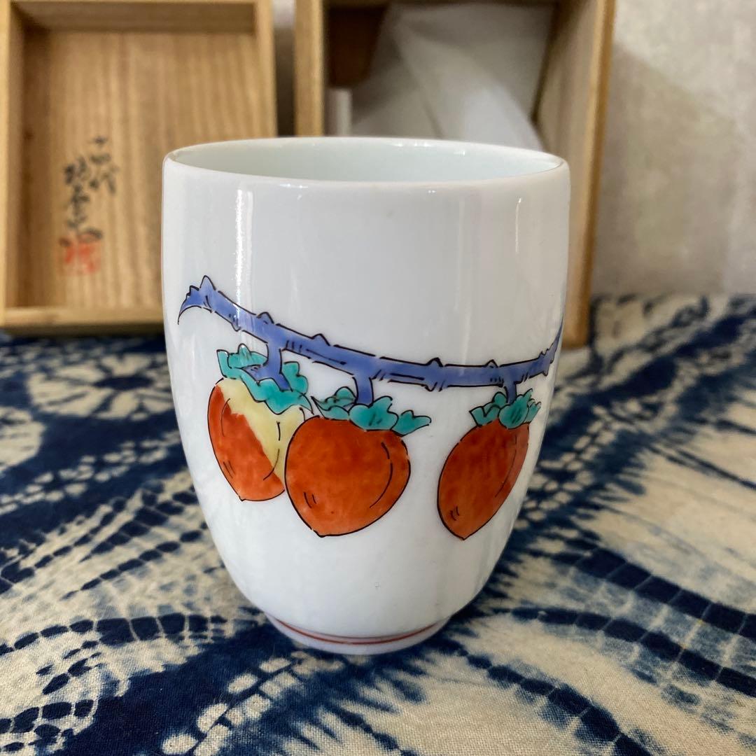 十四代　酒井田柿右衛門　柿文湯呑