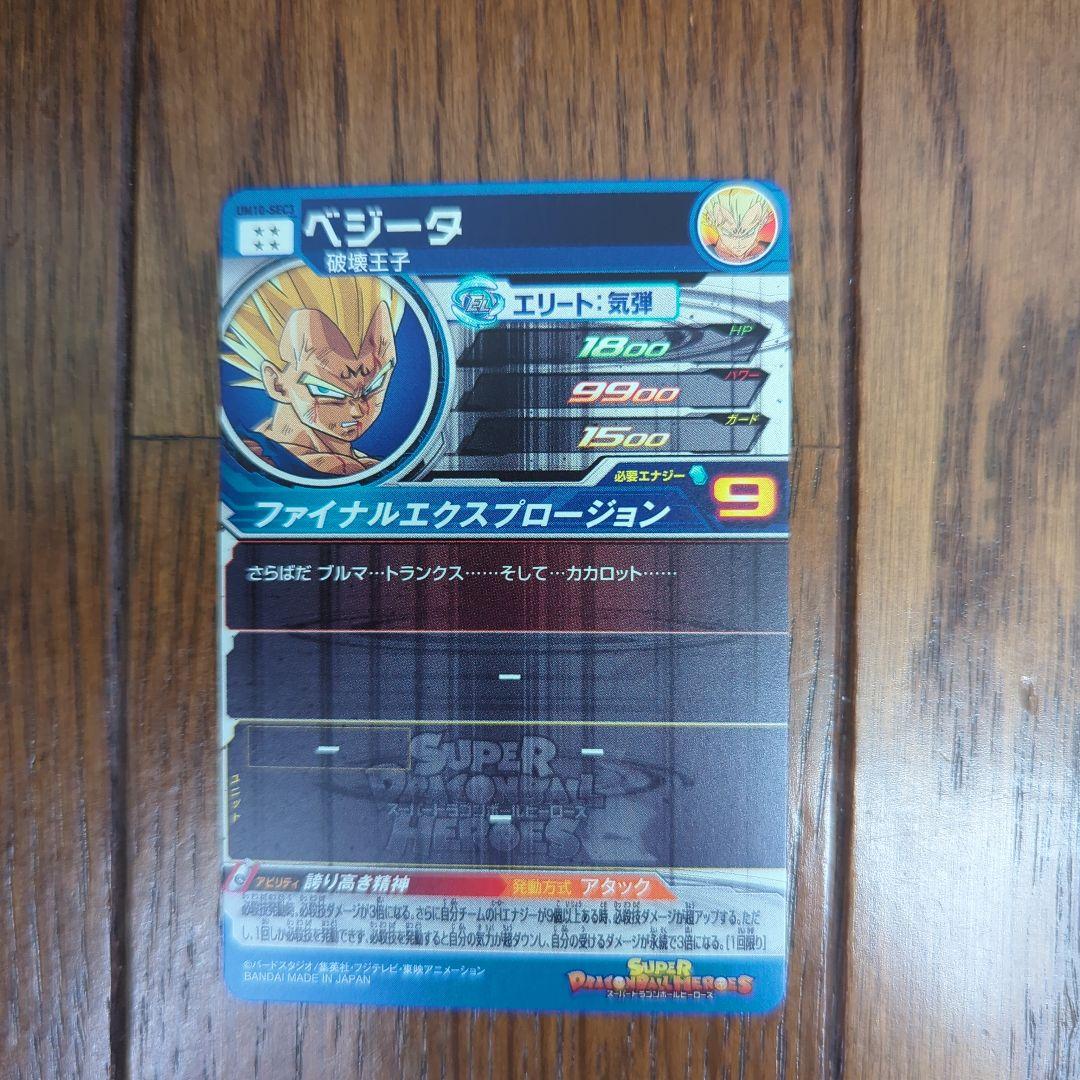 ドラゴンボールヒーローズ ベジータ SECカード UM10-SEC3