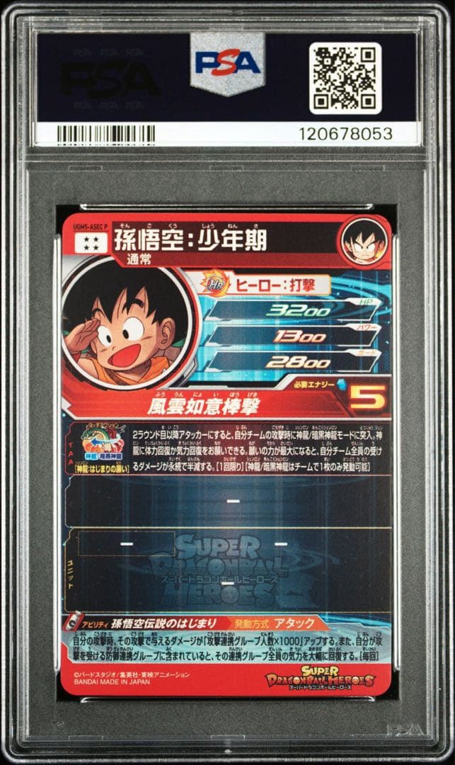 スーパードラゴンボールヒーローズ UGM5-ASEC 孫悟空:少年期 PSA10