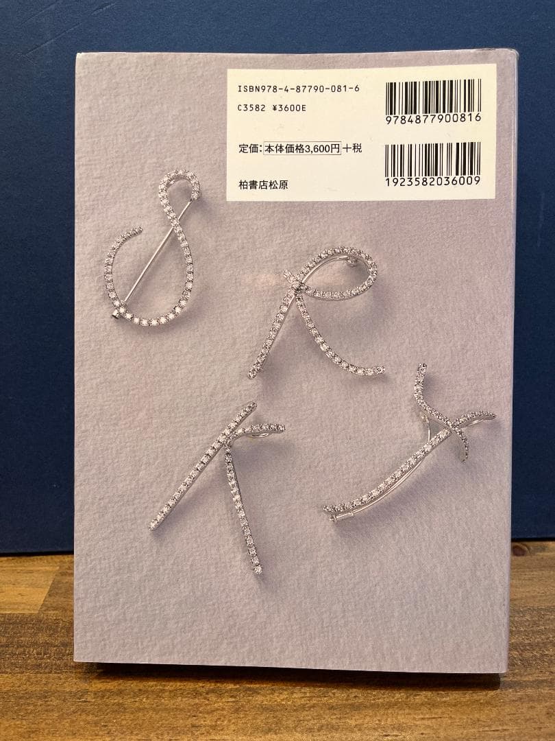 希少本 ジュエリー言語学 ジュエリー文化への言語からのアプローチ 桃沢敏幸