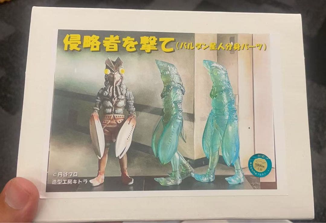 侵略者を撃て(パルシン人分身パーツ)円谷造型工房キトラ 期間限定年末特別オファー