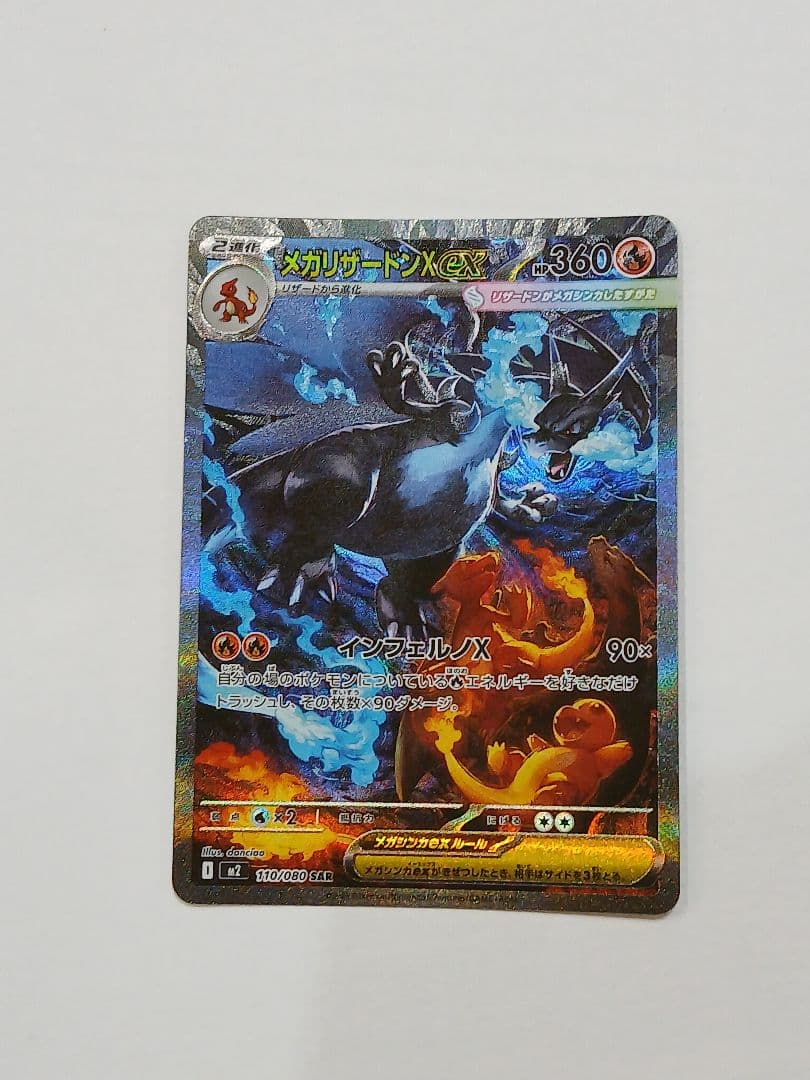 メガリザードンXex SAR ポケモンカード インフェルノX