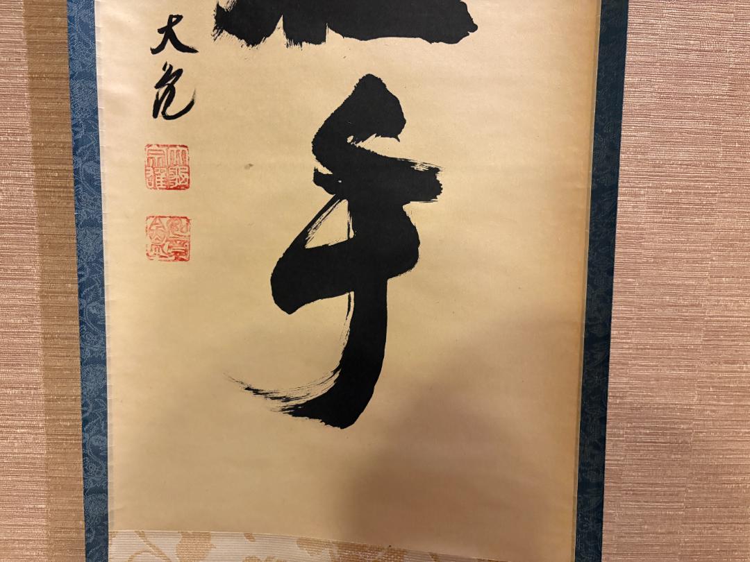 大徳寺　立花大亀　茶掛軸　一行　菊水月在手　茶道具