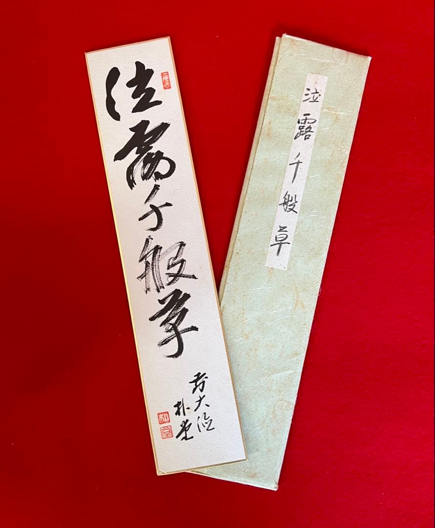 茶道具短冊 肉筆 花水人愛 泣露千般草 魚而漁 井上紀生 佐藤朴堂 横山惠光