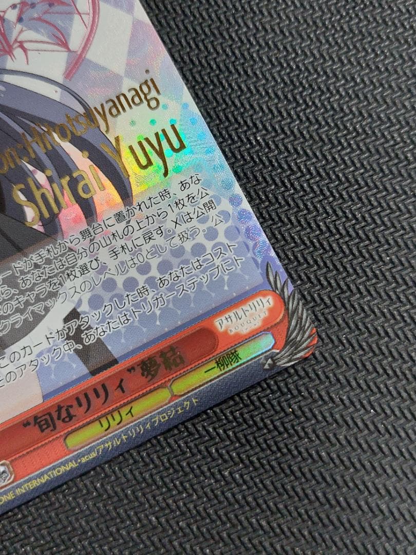 LLR “旬なリリィ” 夢結　箔押し ヴァイスシュヴァルツ アサルトリリィ 01