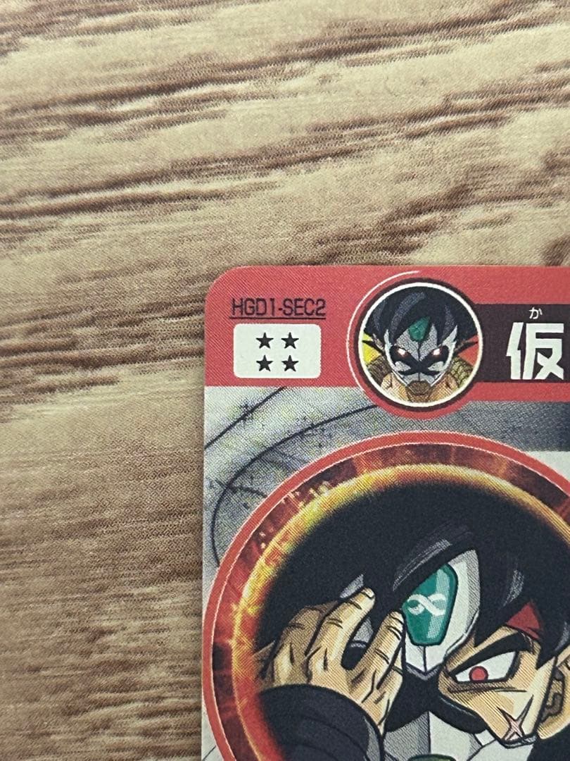 スーパードラゴンボールヒーローズ 本家　仮面のサイヤ人　HGD1-SEC2