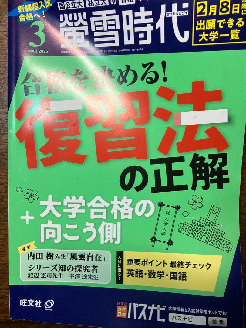 旺文社大学受験蛍雪時代 2024年④〜③月号合計12冊一年分共通テスト学習法東大