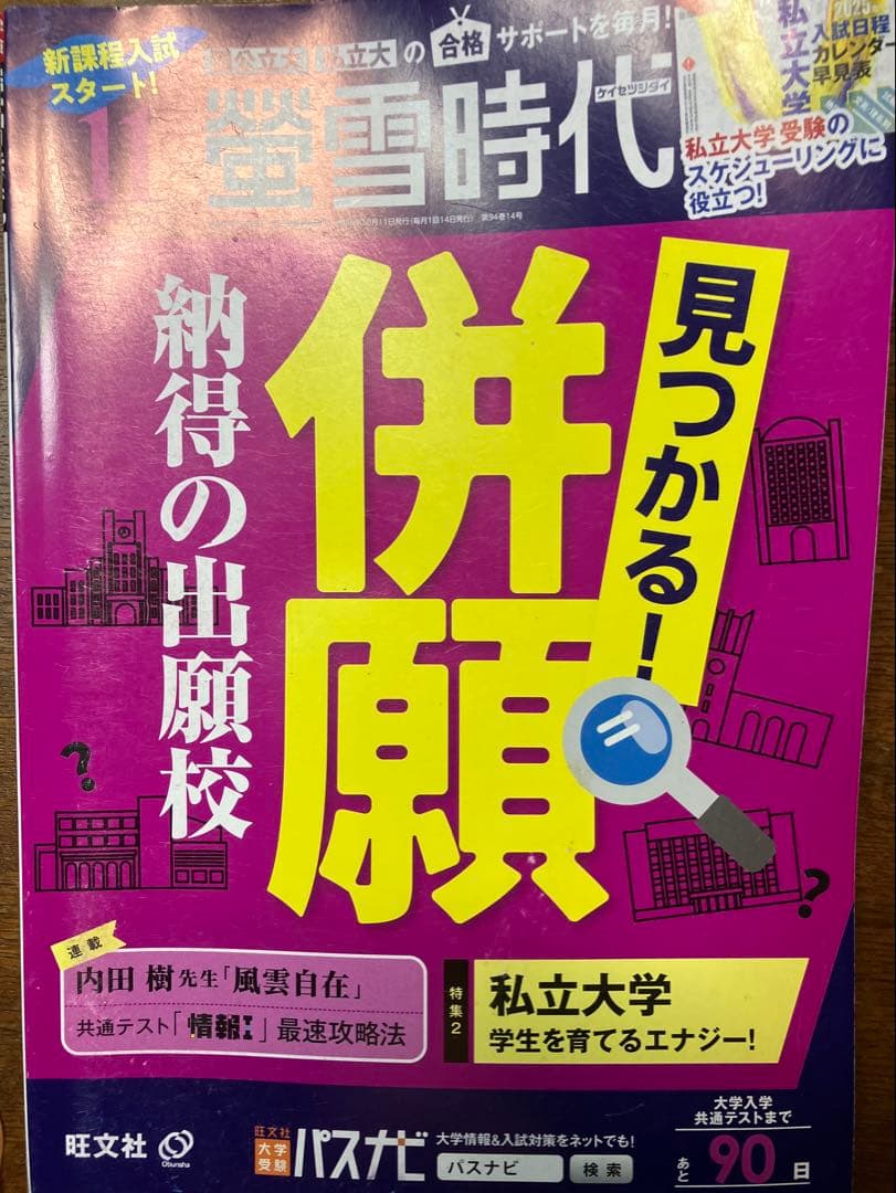 旺文社大学受験蛍雪時代 2024年④〜③月号合計12冊一年分共通テスト学習法東大