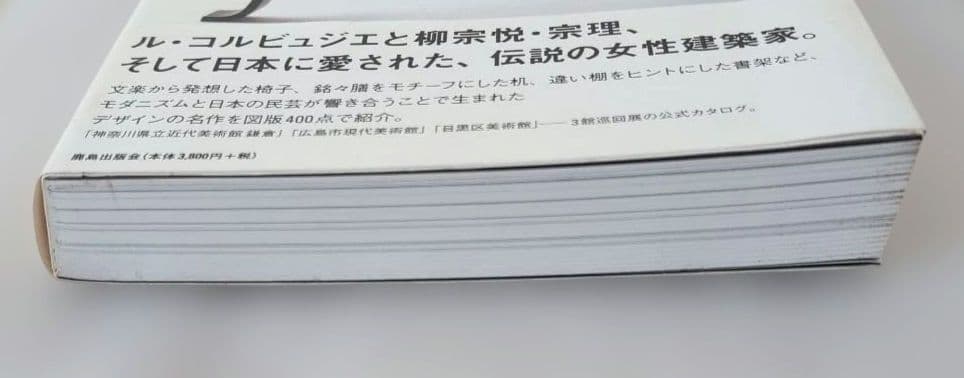 シャルロット・ペリアンと日本