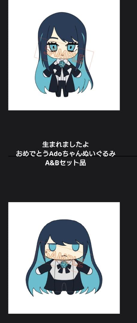 生まれましたよおめでとうAdoちゃんぬいぐるみA B セット品