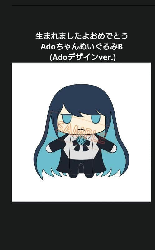 生まれましたよおめでとうAdoちゃんぬいぐるみA B セット品