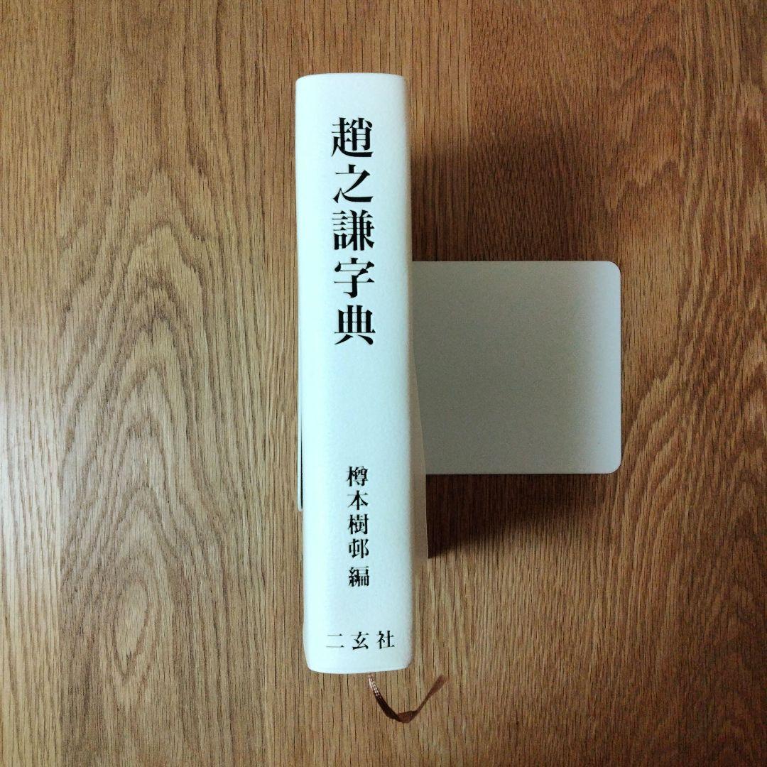 二玄社 趙之謙字典