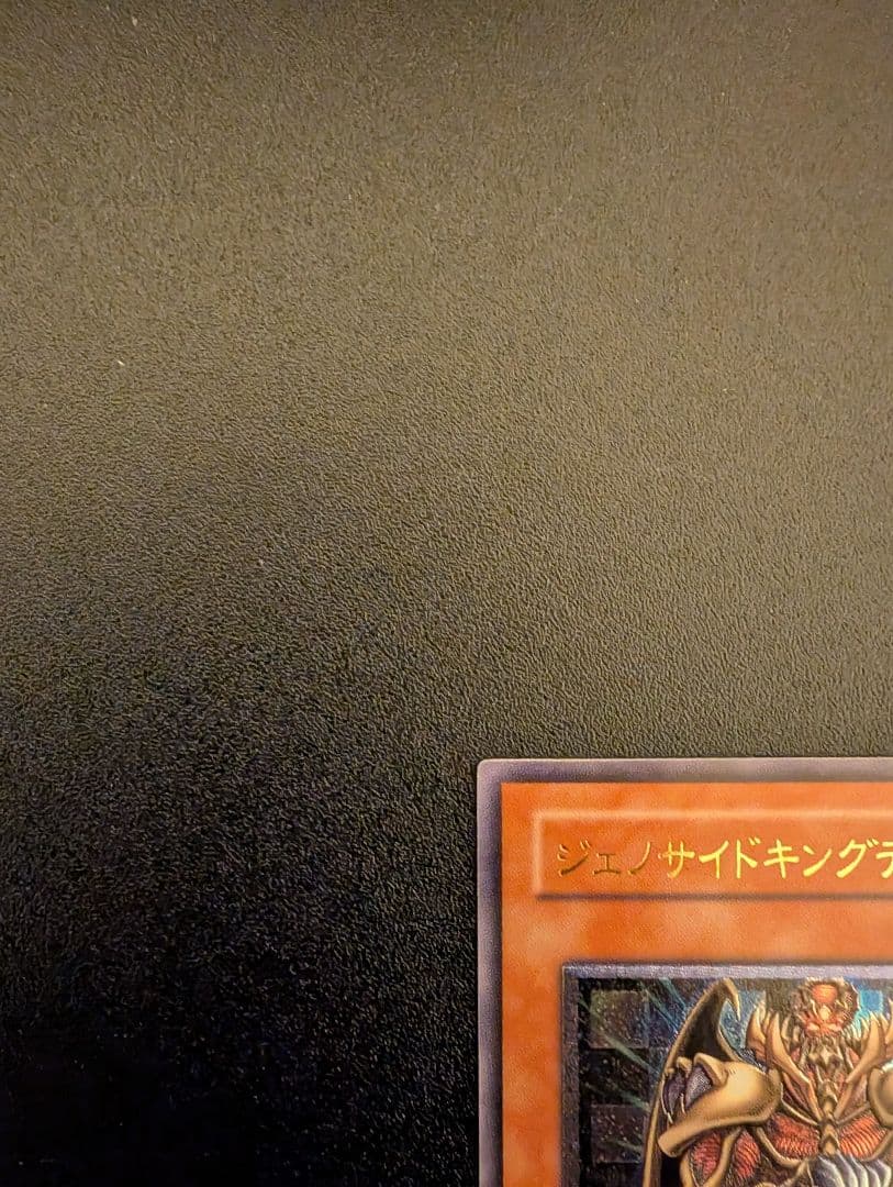 遊戯王 ジェノサイドキングデーモン 旧レリーフ アルティメットレア