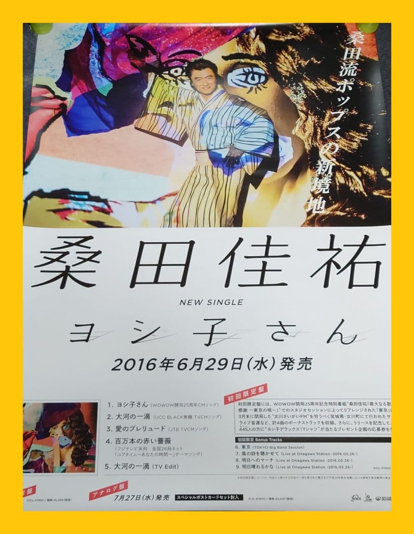 【非売品・激レア】桑田佳祐 サザン「ヨシ子さん」 告知 ポスター 2種類 2枚