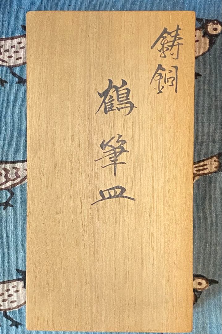 鶴 筆皿　鋳銅　月真作 未使用品　名入り記念品