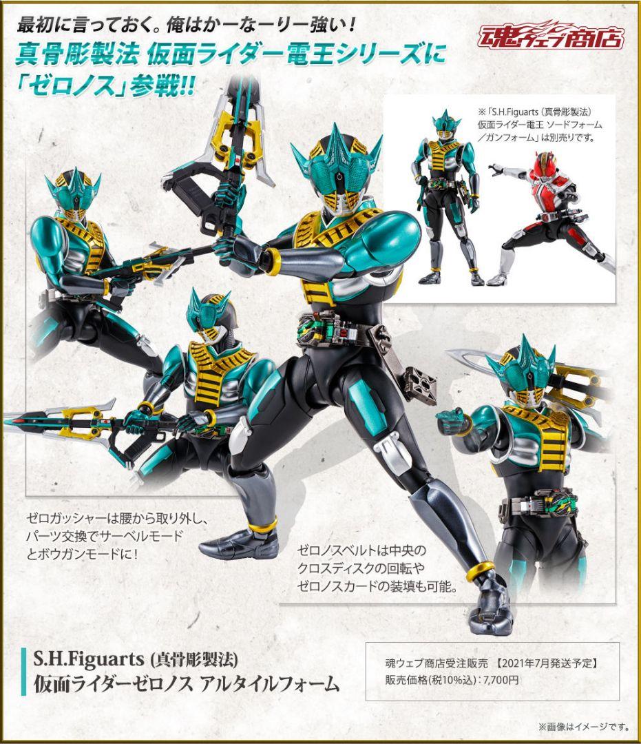 S.H.Figuarts（真骨彫製法） 仮面ライダーゼロノス アルタイルフォーム