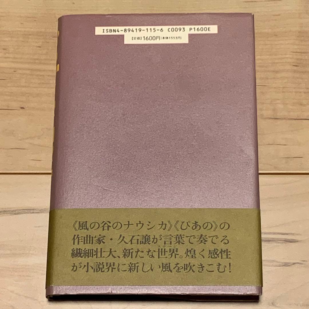 初版帯付 久石譲 パラダイス・ロスト JOE HISAISHI パロル舎刊