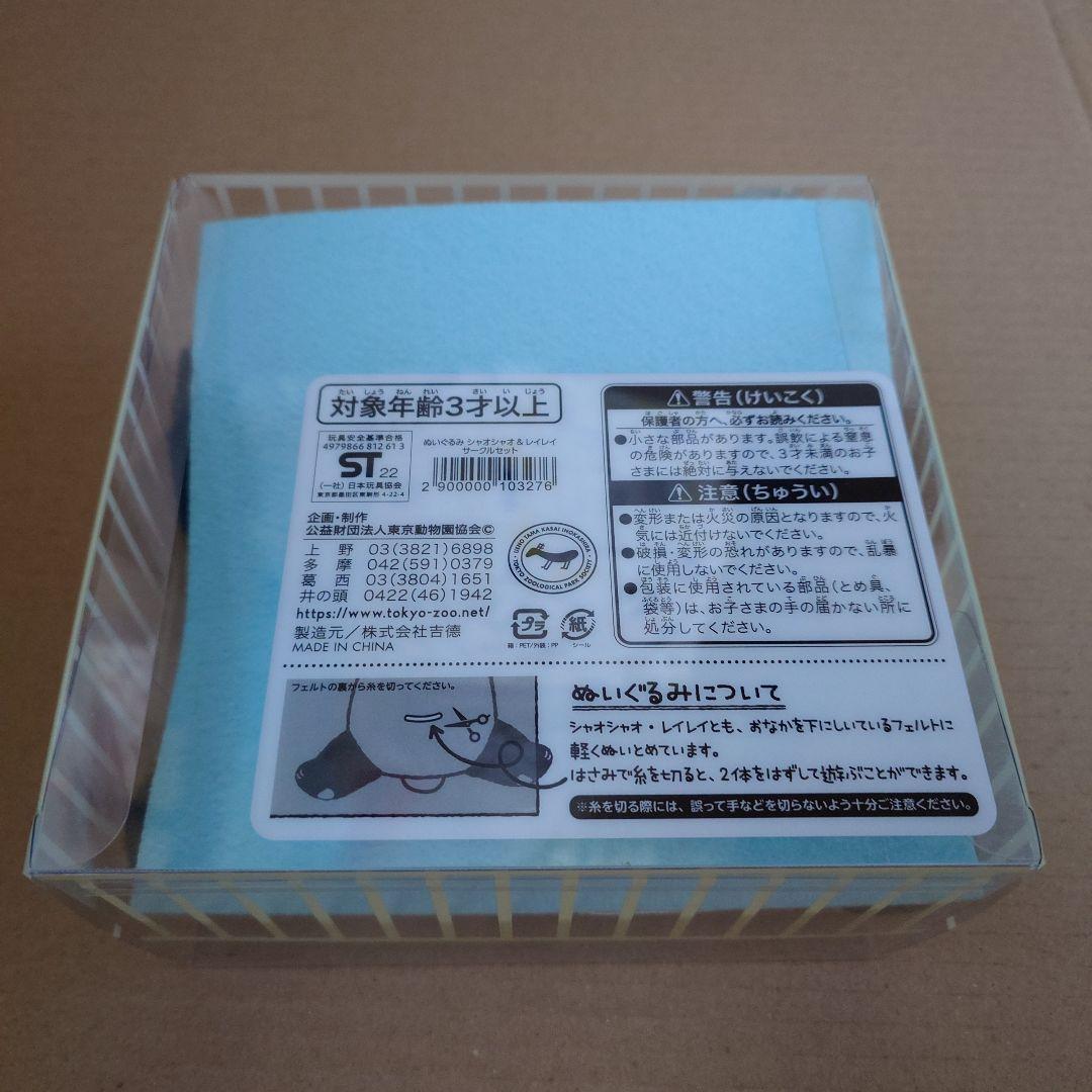 L未使用 シャオシャオ レイレイ 1歳 記念 ぬいぐるみ