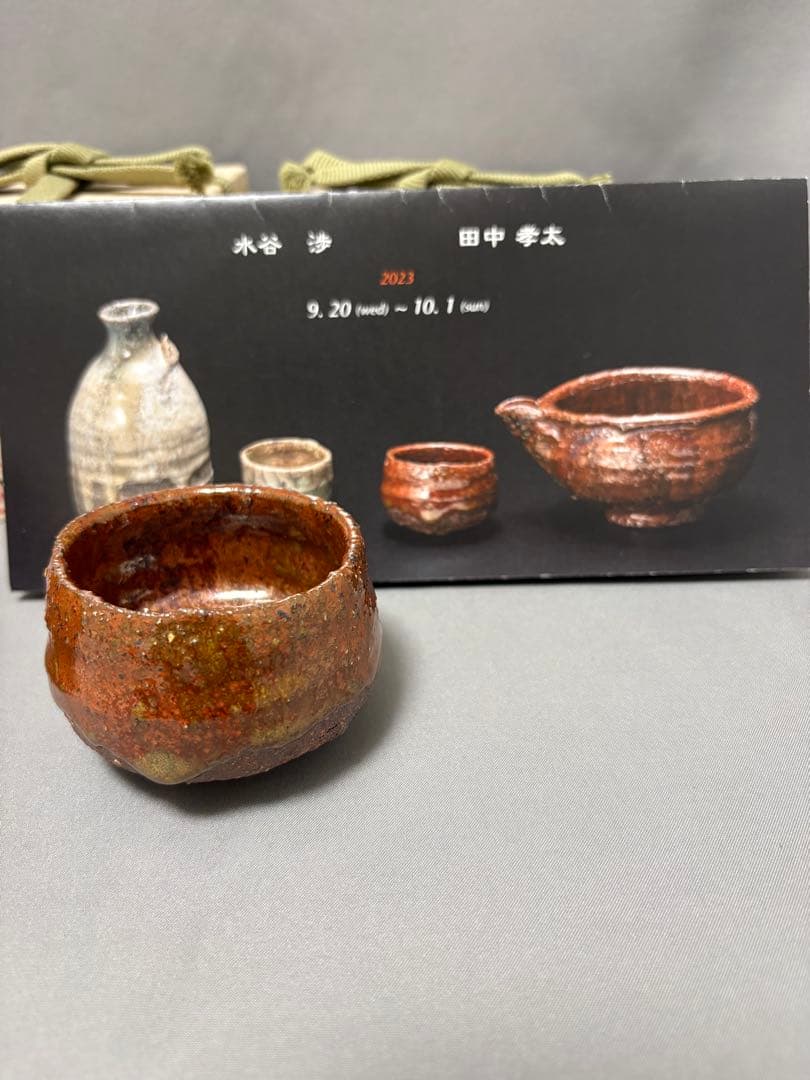 田中孝太　緋々ぐい呑　2点
