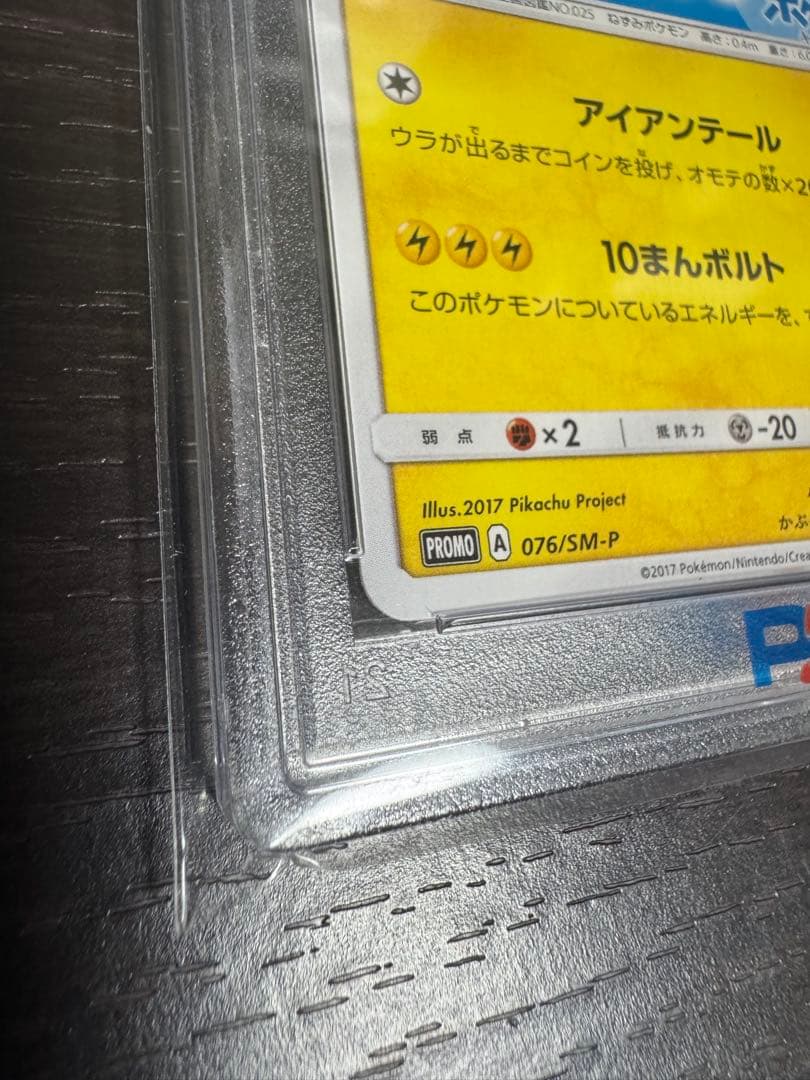 サトシのピカチュウ PSA10