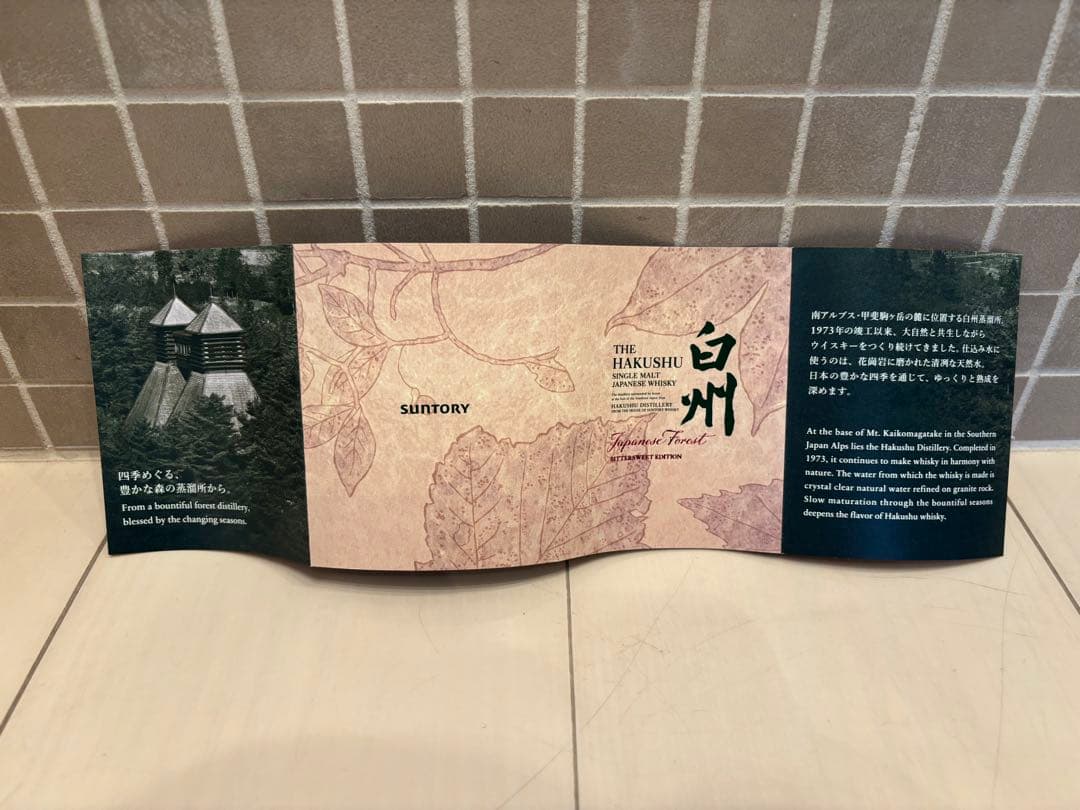 白州 シングルモルトウイスキー Japanese Forest Edition