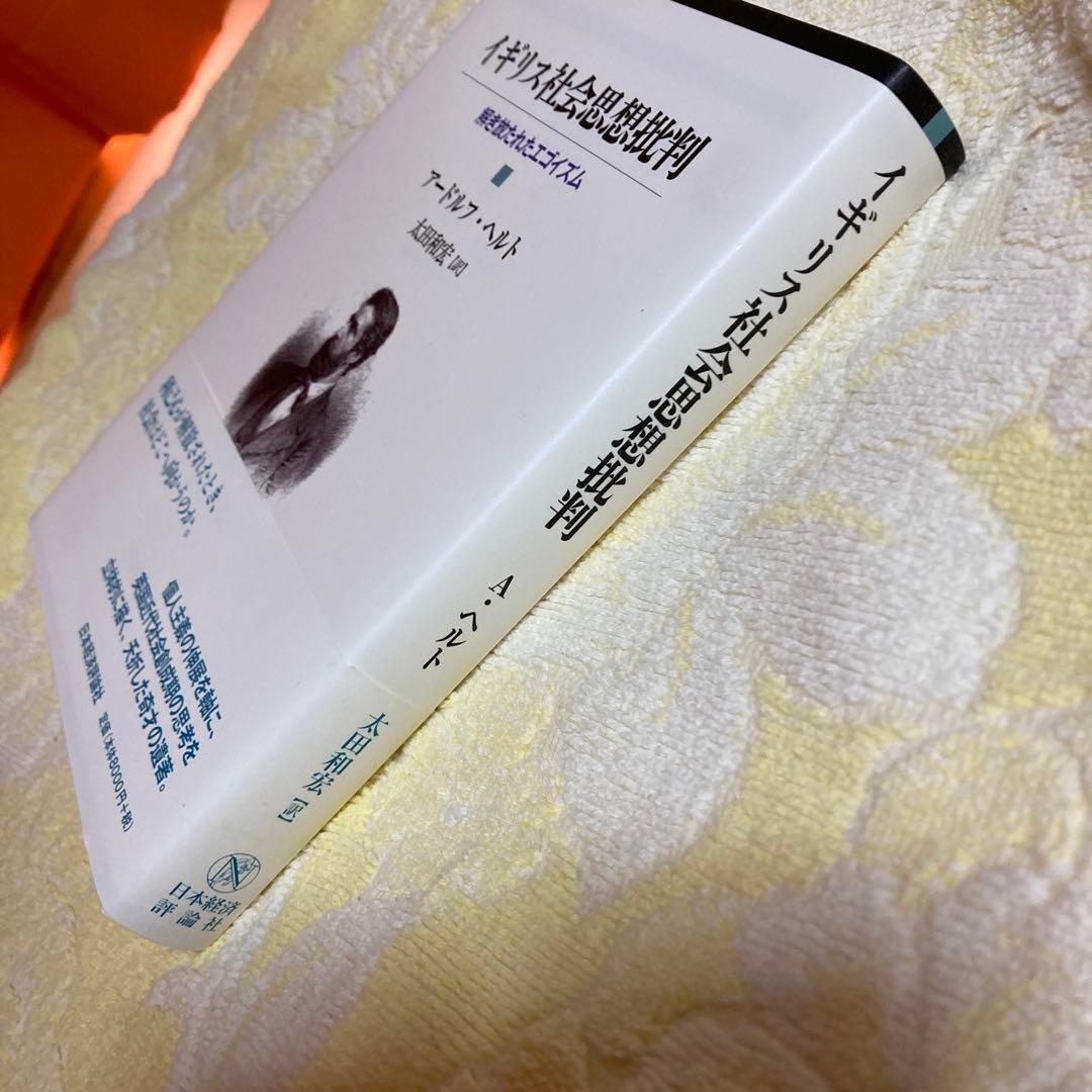 イギリス社会思想批判 : 解き放たれたエゴイズム