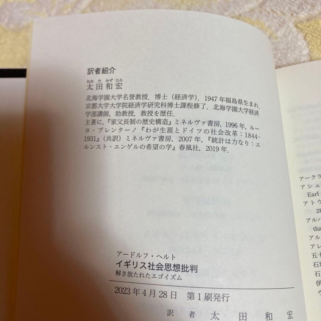 イギリス社会思想批判 : 解き放たれたエゴイズム