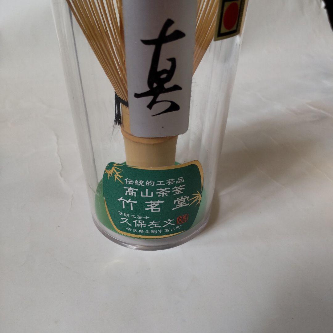 高山茶筌 未開封 竹茗堂 久保左文 作『 真 』匠シール付 茶道具 竹茶筅 新品