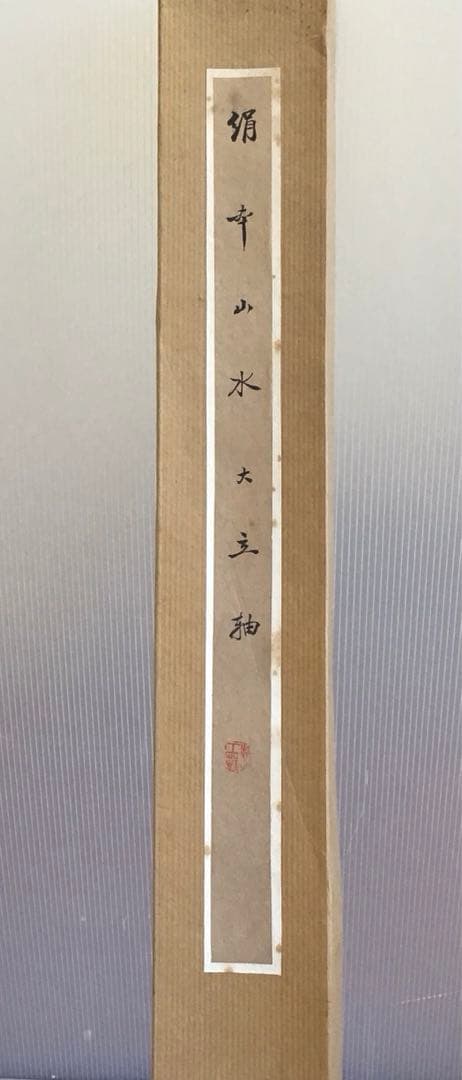 K茶道具　掛軸　絹本山水大立軸　上海外文書店扱い品　紙箱　S1004KJ