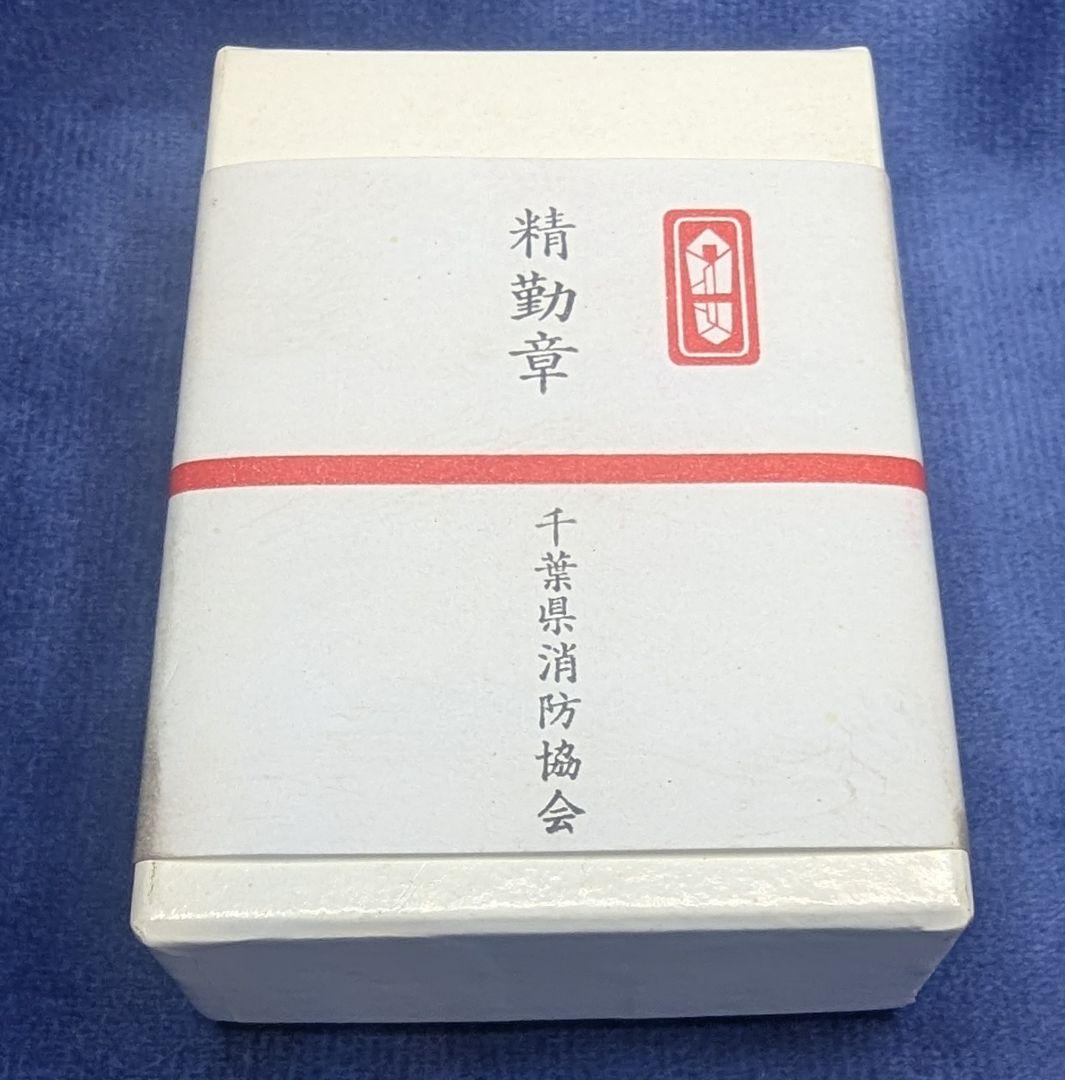 消防団20年勤務功績　純銀　銀杯　25.9g 　消防団　精勤章 　第一分団