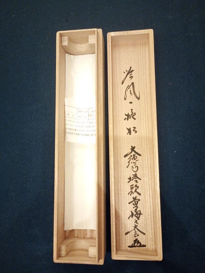 【茶道具】前大徳　小林太玄和尚筆　一行「吟風一様松」 書　美品　軸Ｃ115