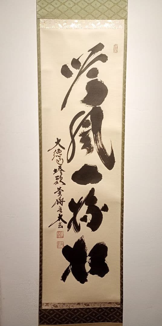 【茶道具】前大徳　小林太玄和尚筆　一行「吟風一様松」 書　美品　軸Ｃ115