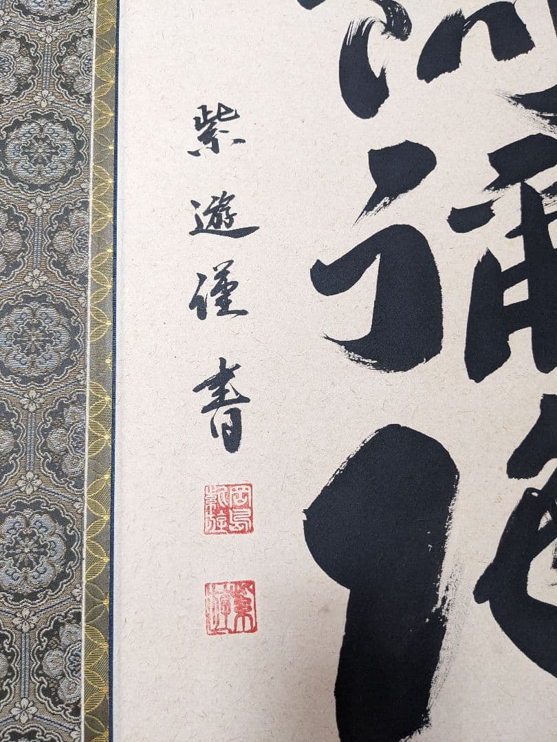 【特典:風鎮セット】六字名号　南無阿弥陀佛　掛け軸