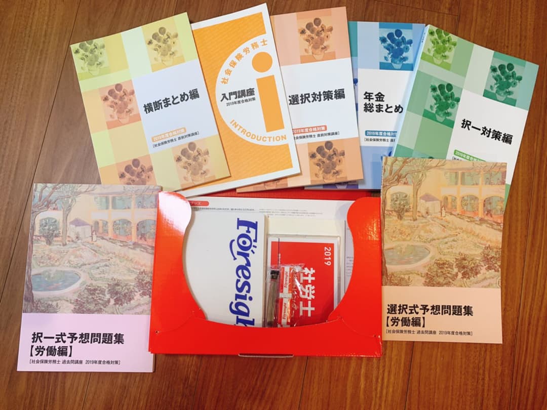 フォーサイト　社労士　2019年度教材