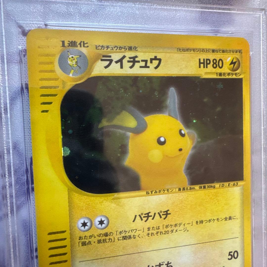 ポケモンカード eキラ ライチュウ PSA10 1ed