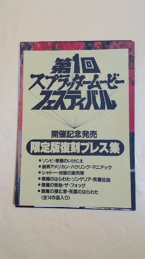 スプラッタームービープレスシート集 14作品セット
