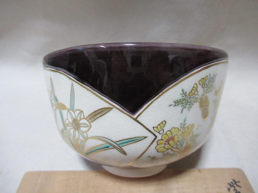 茶道　中村翠嵐造　紫交跡洗面草花　茶碗　共箱