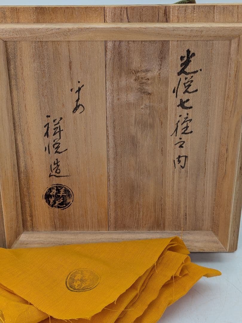平安祥悦 光悦七種之内『不二山』茶碗 共箱共布 茶道具 茶器 食器 抹茶碗 茶盌