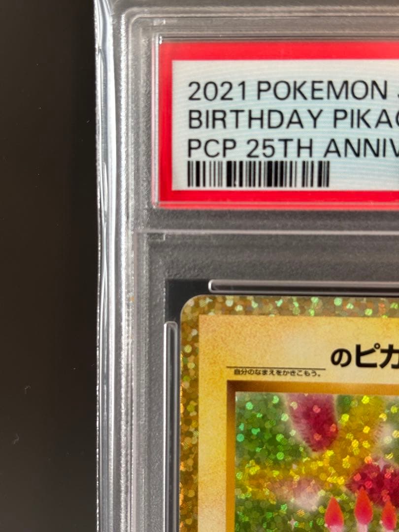 【PSA10】 おたんじょうびピカチュウ　25th プロモ　お誕生日ピカチュウ